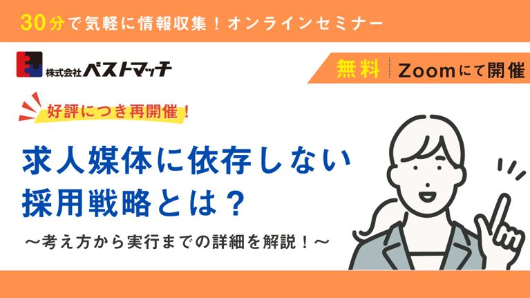 求人媒体に依存しない採用戦略とは？新しい採用手法を解説！【30分！無料Zoomセミナー】　2024年9月開催