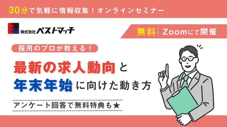 【30分の無料Zoomセミナー】＜2024年＞最新の求人動向と年末年始に向けた動き方