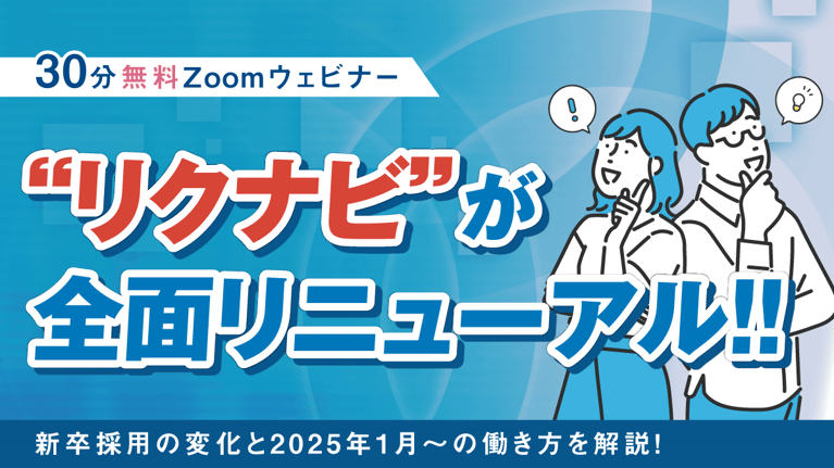 「リクナビ」が全面リニューアル！ 新卒採用の変化と2025年1月〜の動き方を解説！