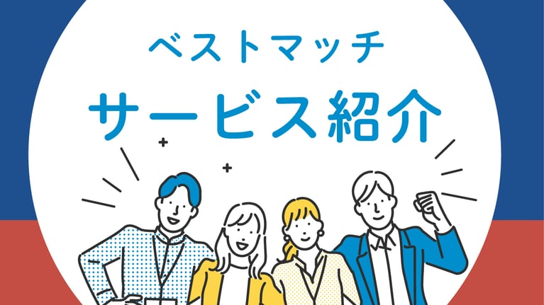 【ベストマッチ】サービス紹介