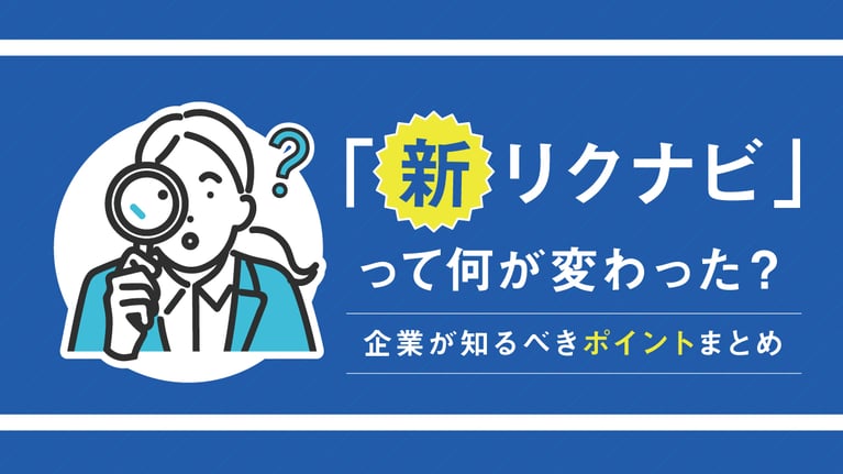 新リクナビって何が変わった？企業が知るべきポイントまとめ！