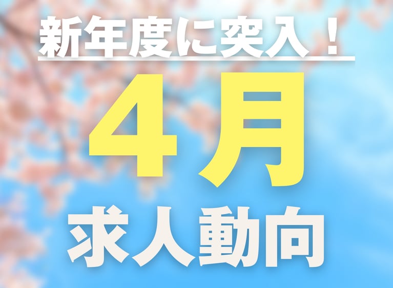 新年度に突入！4月の求人動向