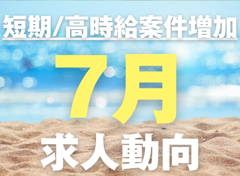 夏ならではの案件が増加！7月の求人動向