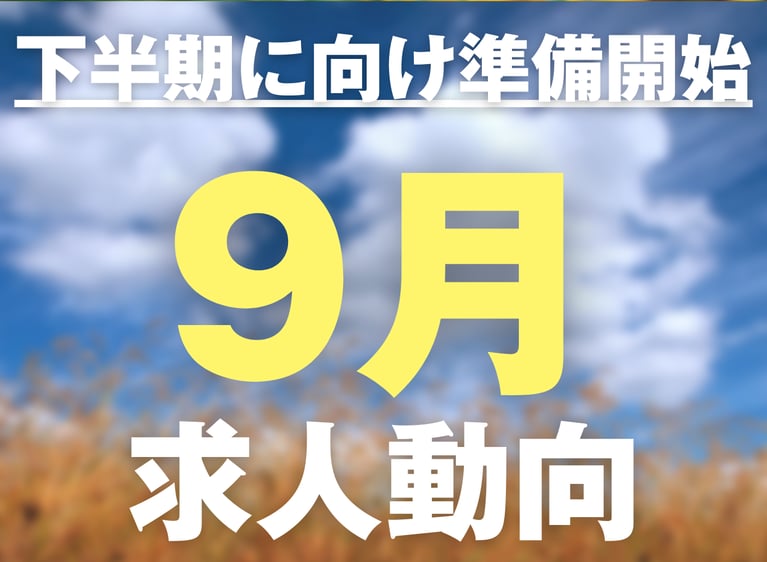 下半期に向けた準備開始！9月の求人動向★