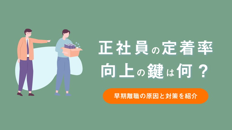 社員の定着率向上のカギは何か？採用担当者が知っておくべきこと