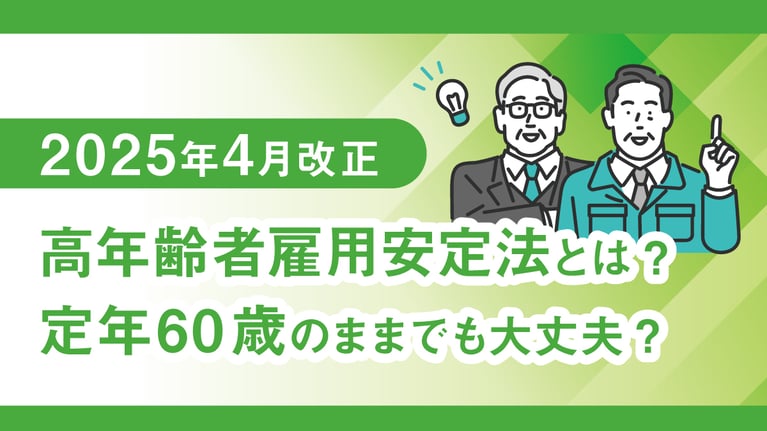 【2025年4月改正】高年齢者雇用安定法とは？定年60歳のままでも大丈夫？