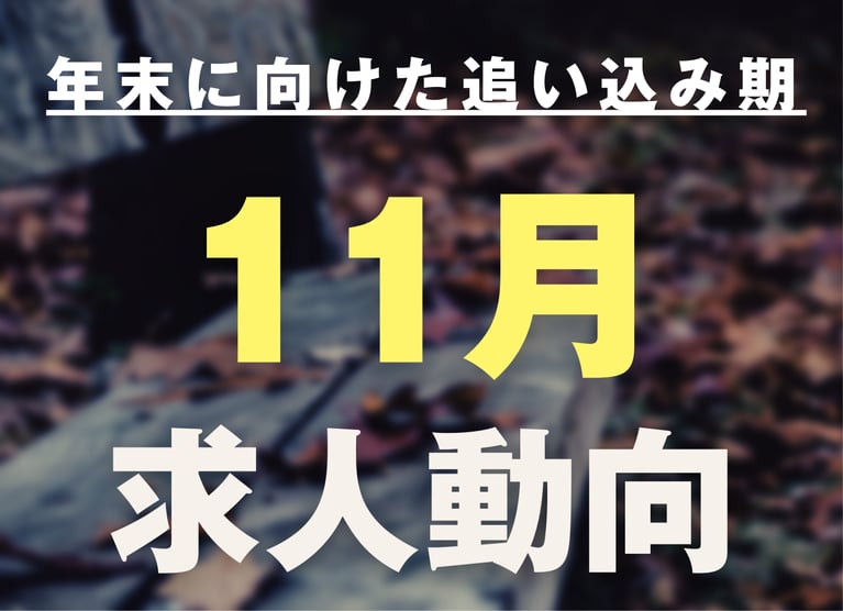 年末に向けた追込み期！11月の求人動向