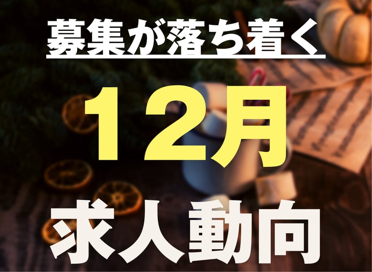 新年度の準備開始！12月の求人動向