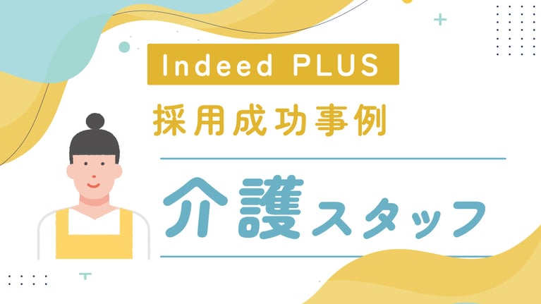 Indeed PLUS効果速報！！「介護スタッフ」採用成功事例