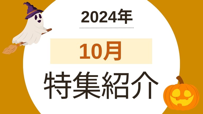 2024年10月の特集ラインナップ（ベストマッチ取り扱いメディア）