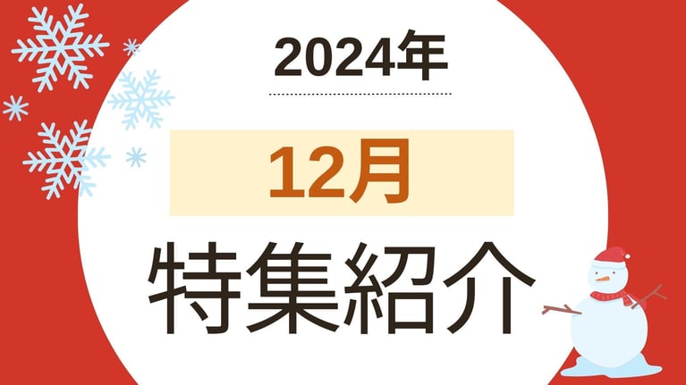 2024年12月の特集ラインナップ（ベストマッチ取り扱いメディア）