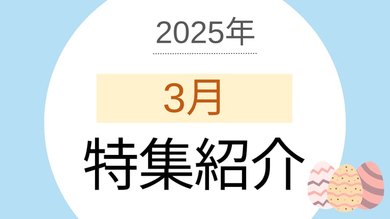 2025年3月の特集ラインナップ（ベストマッチ取り扱いメディア）