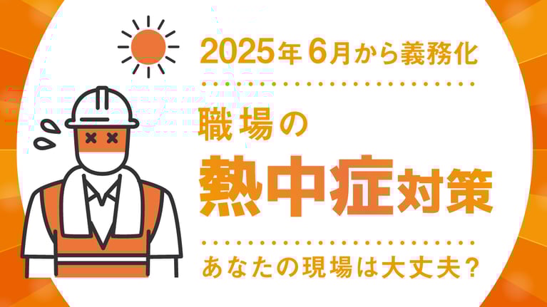 【2025年6月から義務化】職場の熱中症対策、あなたの現場は大丈夫？