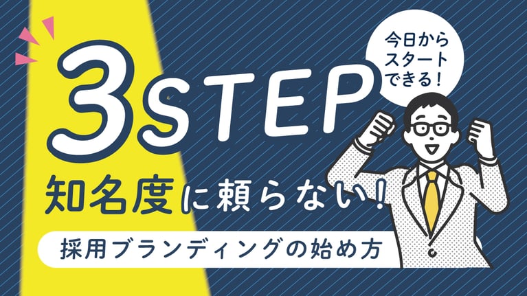 《3STEP》知名度に頼らない！採用ブランディングの始め方