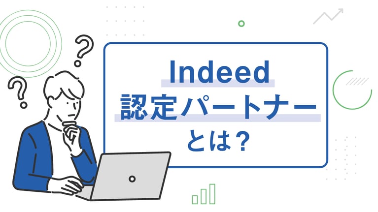Indeed認定パートナーとは？