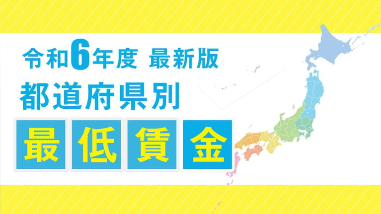 【2024年10月～】最低賃金の引き上げが決定！　※過去最高の50円UP！