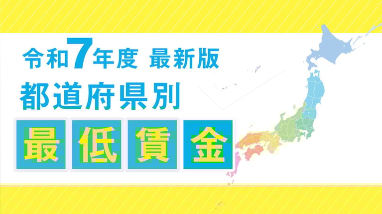 【2025年10月～】最低賃金が過去最大の63円アップ！月給社員も要注意ポイントを解説