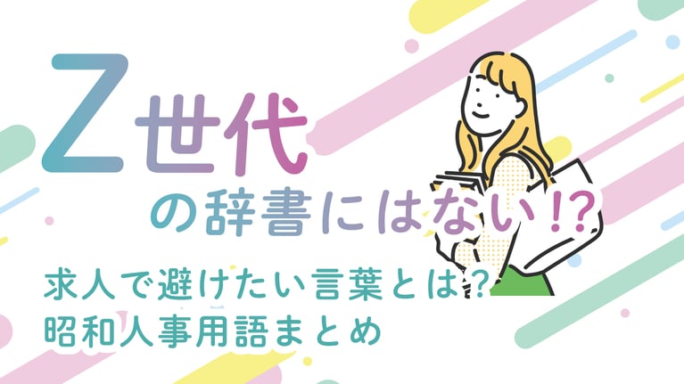 Z世代の辞書にはない!? 昭和人事用語まとめ｜求人で避けたい言葉とは？