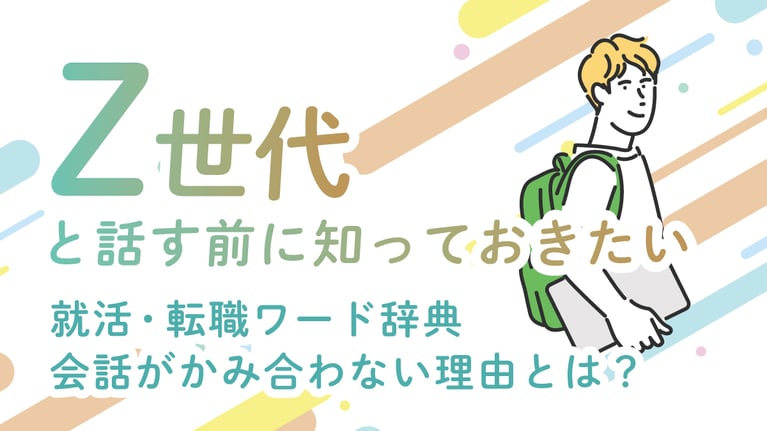 Z世代と話す前に知っておきたい「就活・転職ワード」辞典｜会話が噛み合わない理由とは？