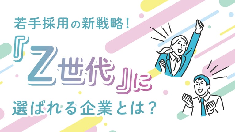 Z世代に選ばれる企業とは？　
